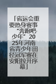 省运会重要热身赛事“奔跑吧·少年”2025年河南省青少年田径冠军赛在安阳拉开序幕