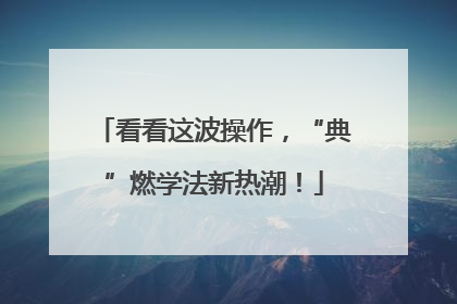 看看这波操作，“典”燃学法新热潮！