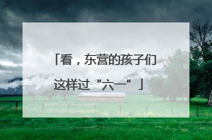 看，东营的孩子们这样过“六一”