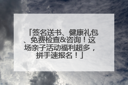 签名送书、健康礼包、免费检查&咨询！这场亲子活动福利超多，拼手速报名！