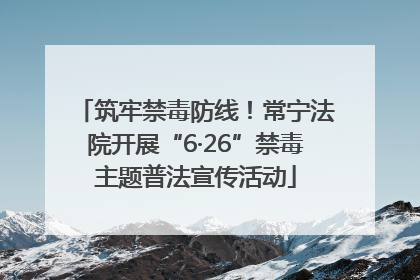 筑牢禁毒防线！常宁法院开展“6·26”禁毒主题普法宣传活动