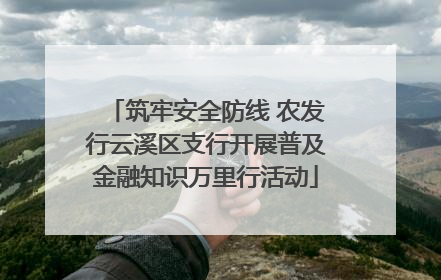 筑牢安全防线 农发行云溪区支行开展普及金融知识万里行活动