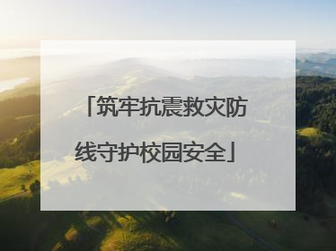 筑牢抗震救灾防线守护校园安全