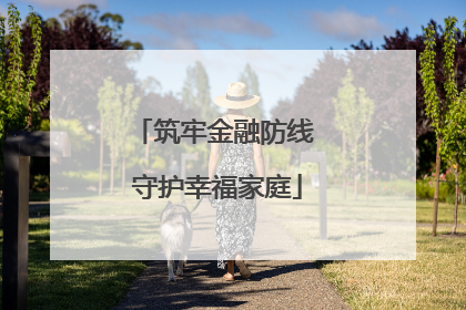 筑牢金融防线 守护幸福家庭