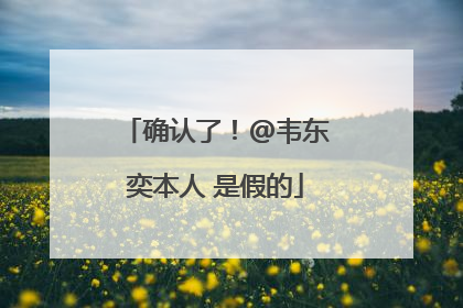 确认了！@韦东奕本人 是假的