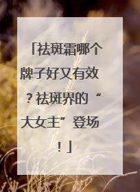 祛斑霜哪个牌子好又有效？祛斑界的“大女主”登场！