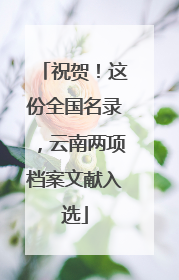 祝贺！这份全国名录，云南两项档案文献入选