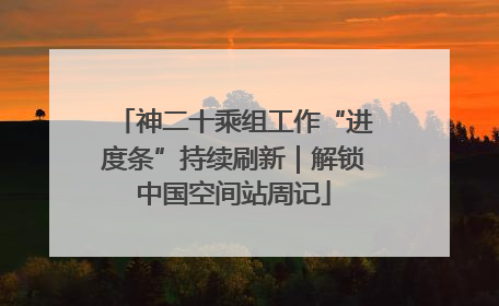 神二十乘组工作“进度条”持续刷新｜解锁中国空间站周记