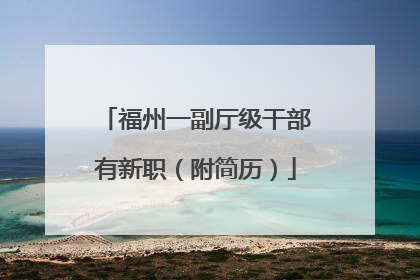 福州一副厅级干部有新职（附简历）