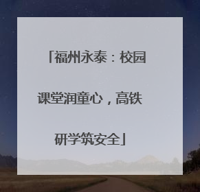 福州永泰：校园课堂润童心，高铁研学筑安全