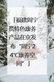 福建周宁携特色康养产品在京发布“周宁24℃康养空间”