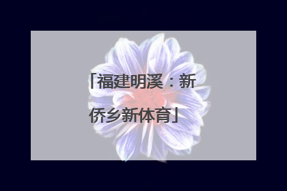 福建明溪：新侨乡新体育