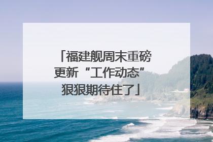 福建舰周末重磅更新“工作动态” 狠狠期待住了