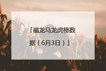 福龙马龙虎榜数据(6月3日)