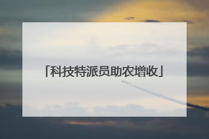 科技特派员助农增收