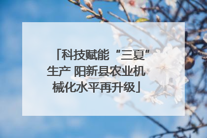 科技赋能“三夏”生产 阳新县农业机械化水平再升级