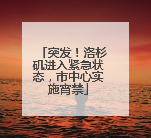 突发！洛杉矶进入紧急状态，市中心实施宵禁