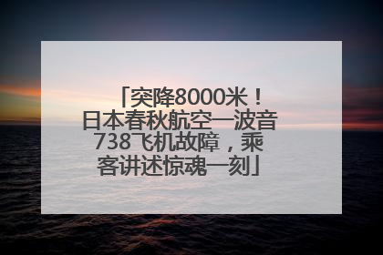 突降8000米！日本春秋航空一波音738飞机故障，乘客讲述惊魂一刻