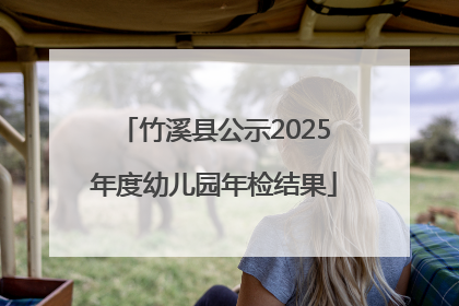 竹溪县公示2025年度幼儿园年检结果