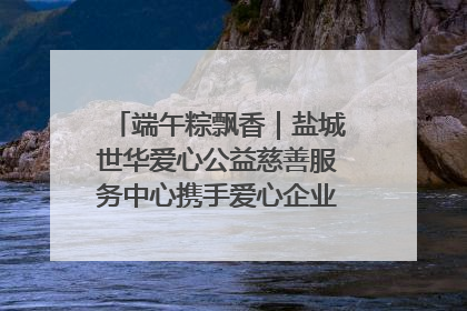 端午粽飘香｜盐城世华爱心公益慈善服务中心携手爱心企业发起情暖“城市守护者”慰问活动