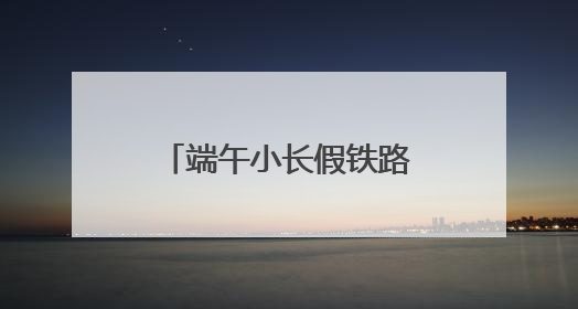端午小长假铁路成都车站发送旅客数量创新高