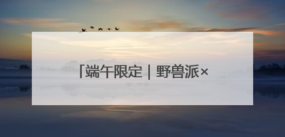 端午限定｜野兽派×西秦刺绣手工香囊
