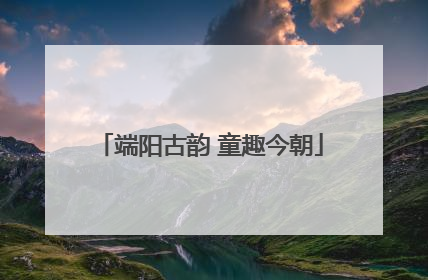 端阳古韵 童趣今朝