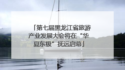 第七届黑龙江省旅游产业发展大会将在“华夏东极”抚远启幕