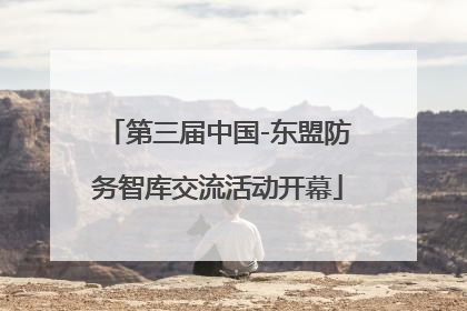 第三届中国-东盟防务智库交流活动开幕
