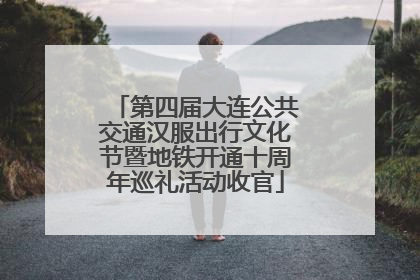 第四届大连公共交通汉服出行文化节暨地铁开通十周年巡礼活动收官