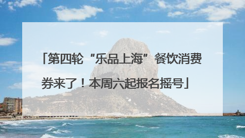 第四轮“乐品上海”餐饮消费券来了！本周六起报名摇号