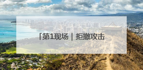 第1现场｜拒撤攻击性武器！巴黎航展竖黑墙隔离以色列四展台