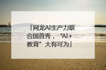 网龙AI生产力联合国首秀，“AI+教育”大有可为