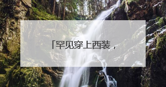 罕见穿上西装，泽连斯基会见英国国王和首相