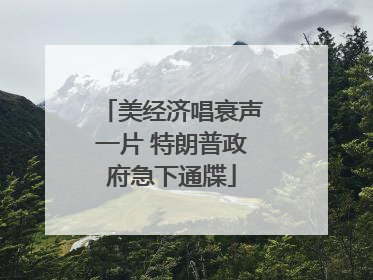 美经济唱衰声一片 特朗普政府急下通牒