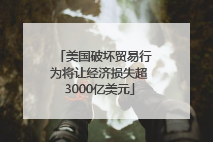 美国破坏贸易行为将让经济损失超3000亿美元