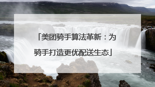 美团骑手算法革新：为骑手打造更优配送生态