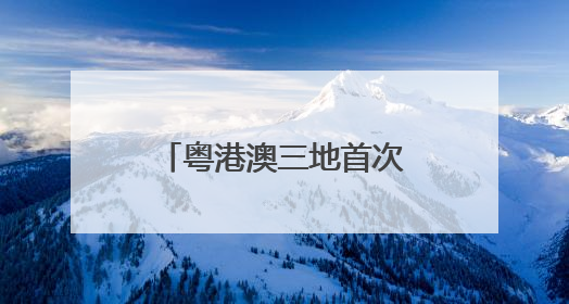 粤港澳三地首次联办！十五运会珠海赛区8个项目亮点抢先看