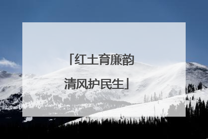 红土育廉韵 清风护民生