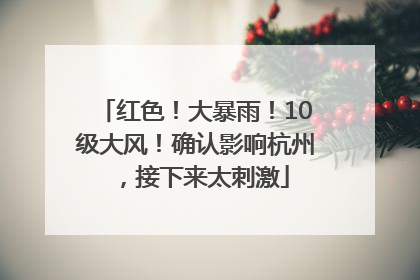红色！大暴雨！10级大风！确认影响杭州，接下来太刺激
