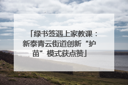绿书签遇上家教课：新泰青云街道创新“护苗”模式获点赞