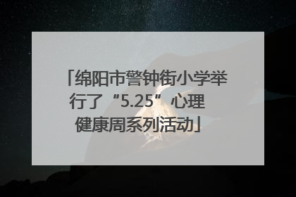 绵阳市警钟街小学举行了“5.25”心理健康周系列活动