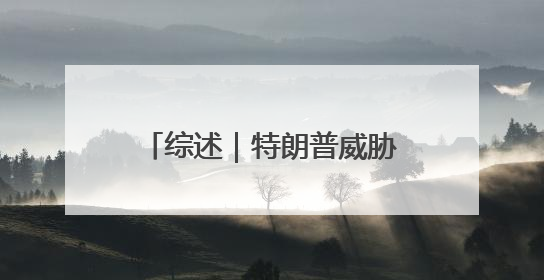 综述｜特朗普威胁加征50%关税招致欧盟强烈不满