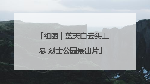 组图｜蓝天白云头上悬 烈士公园最出片