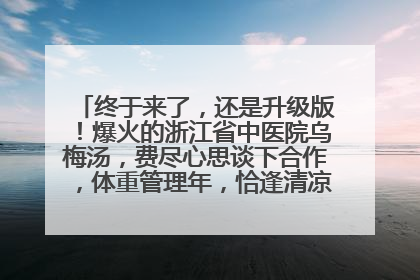 终于来了，还是升级版！爆火的浙江省中医院乌梅汤，费尽心思谈下合作，体重管理年，恰逢清凉解暑时，冲！