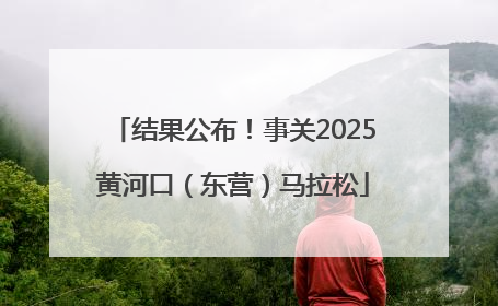 结果公布！事关2025黄河口（东营）马拉松