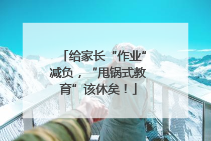 给家长“作业”减负，“甩锅式教育”该休矣！
