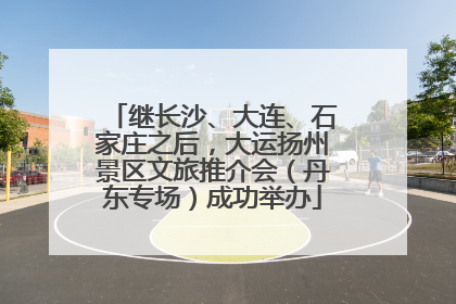 继长沙、大连、石家庄之后，大运扬州景区文旅推介会（丹东专场）成功举办