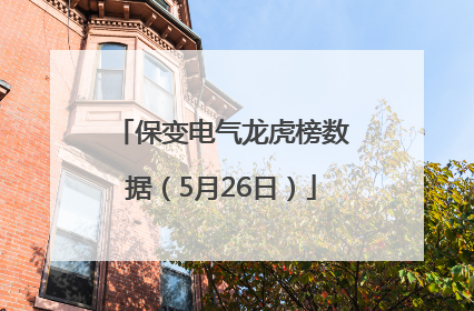 保变电气龙虎榜数据（5月26日）