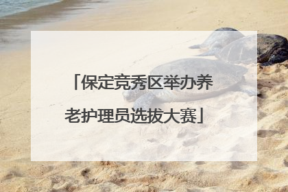 保定竞秀区举办养老护理员选拔大赛